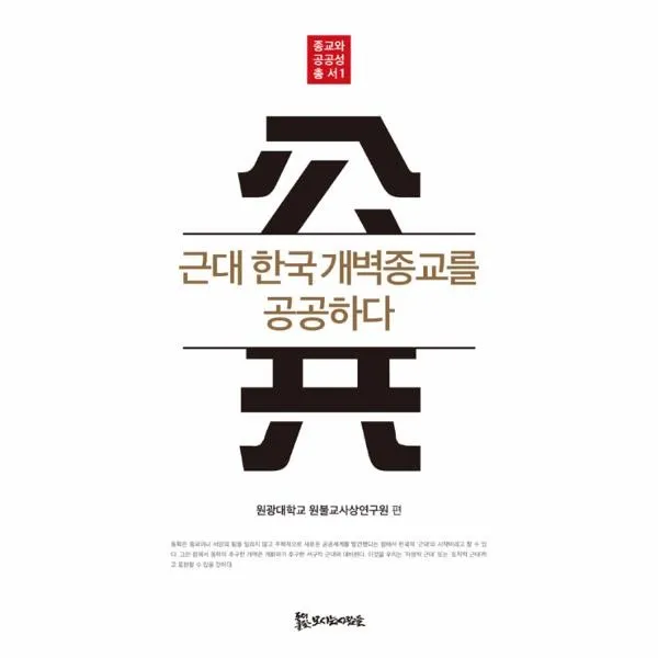 이노플리아 근대 한국 개벽 종교를공공하다 1 종교와공공성총서, One color | One Size@1