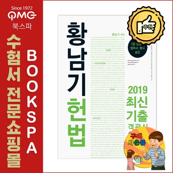 찬글 2020 황남기 헌법 최신기출 객관식총정리 추록 - 7급 법원직 법무사 행시 승진