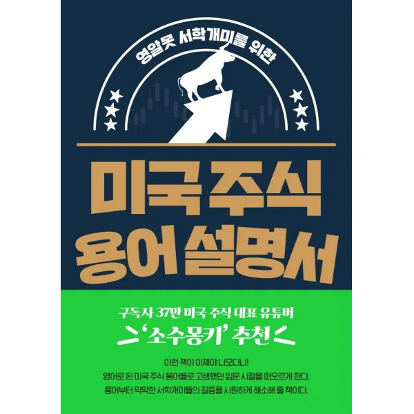 영알못 서학개미를 위한 미국 주식 용어 설명서, 구경서, 길벗