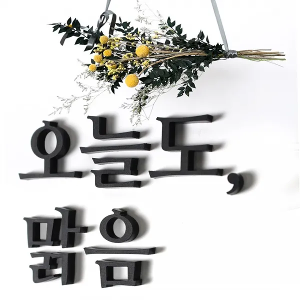 마주Maju 주문제작 입체 아크릴 레터링 문구 스티커 제작 레터링스티커 현관문레터링, 무광블랙-가로 세 줄