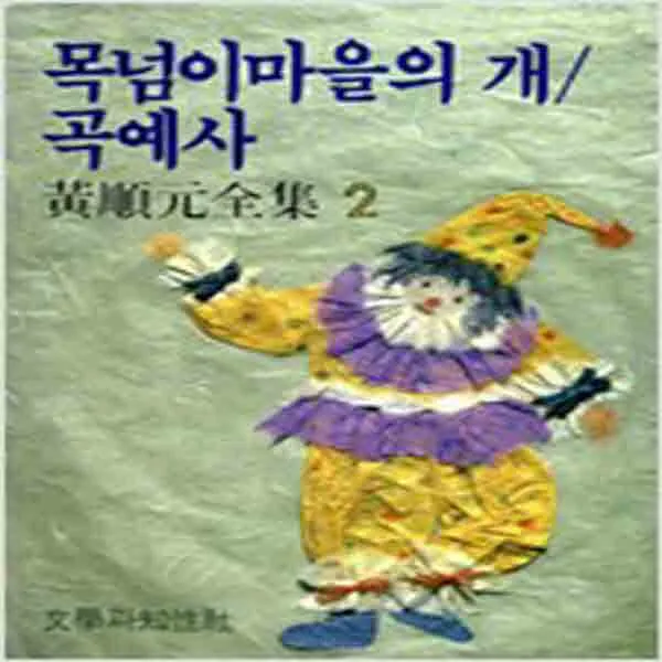 (새책) 목넘이 마을의 개 곡예사