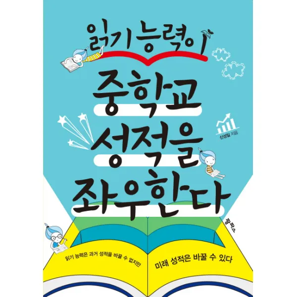 읽기 능력이 중학교 성적을 좌우한다:읽기 능력은 과거 성적을 바꿀 수 없지만 미래 성적은 바꿀수 있다, 팜파스