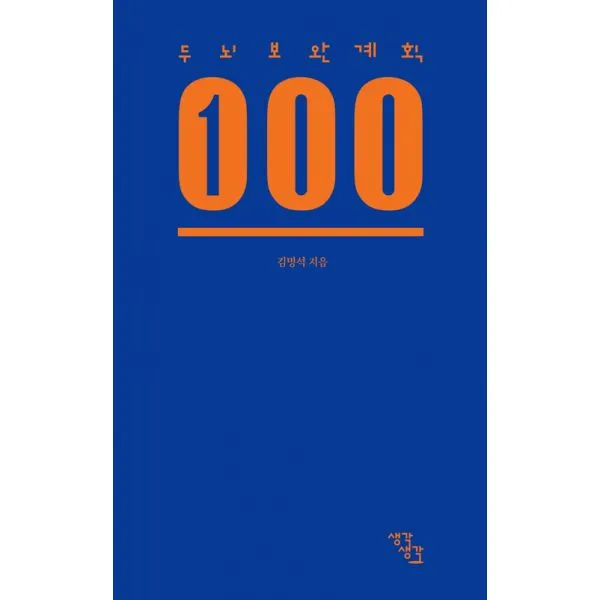 두뇌보완계획 100, 생각생각