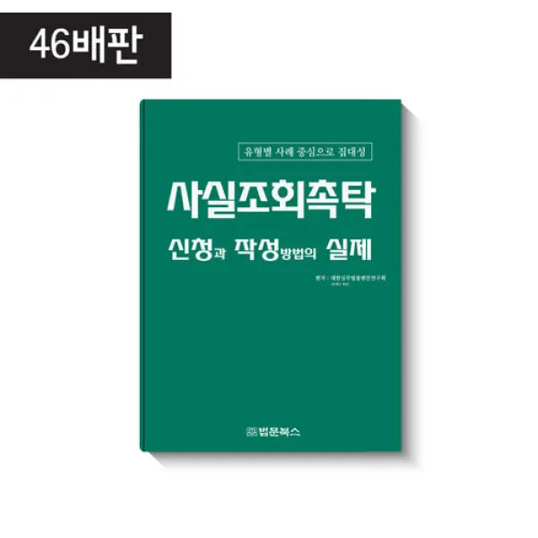 사실조회촉탁 신청과 작성방법의 실제