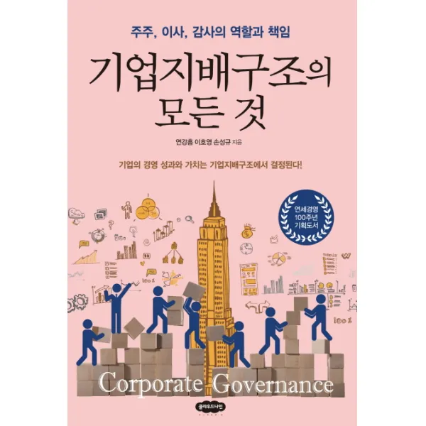기업지배구조의 모든 것:주주 이사 감사의 역할과 책임, 클라우드나인
