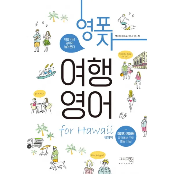 영포자 여행 영어 for 하와이:영어를 절대 포기할 수 없는 자, 그리고책