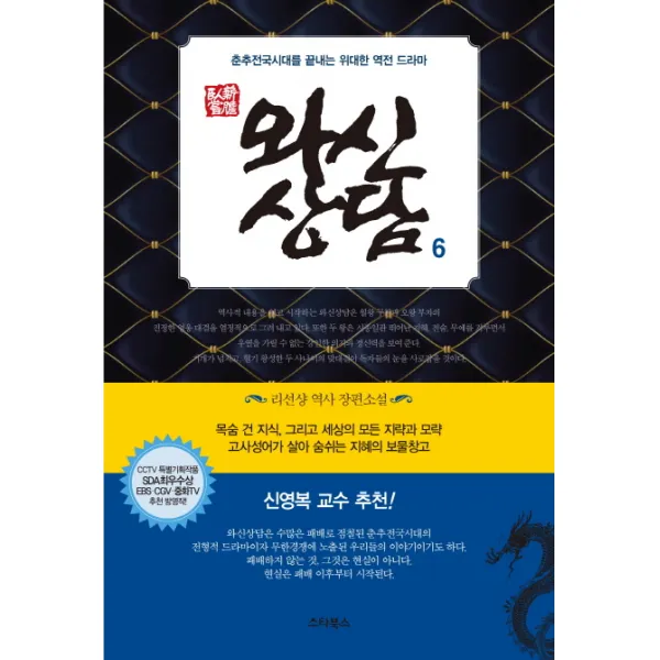 와신상담. 6:리선샹 역사 장편소설, 스타북스