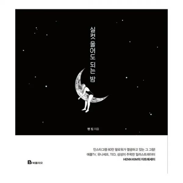 실컷 울어도 되는 밤