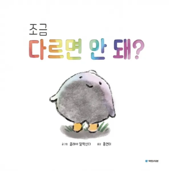 조금 다르면 안 돼?, 국민서관