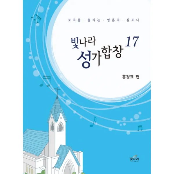 빛나라 성가합창. 17:보좌를 울리는 영혼의 심포니