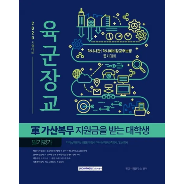 육군장교 군 가산복무 지원금을 받는 대학생(필기평가)(2020):학사사관/학사예비장교후보생 동시대비, 서원각