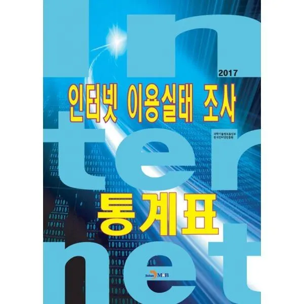 밀크북_2 2017 인터넷 이용실태 조사 통계표, One color | One Size@1