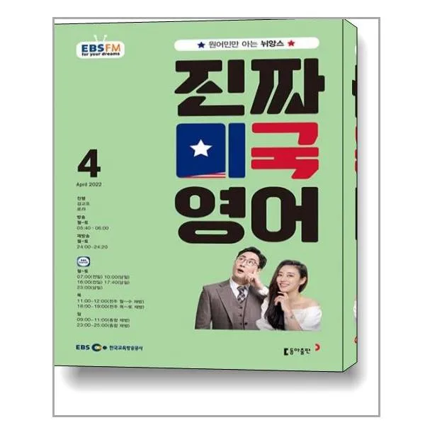 EBS FM Radio 진짜 미국 영어 2022 4, 김교포, 로라 (지은이), etc, 동아출판(방송교재)