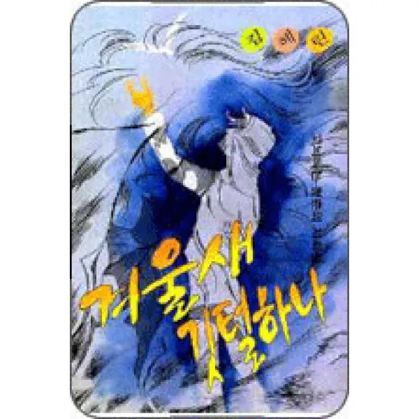 /상태중급/(중고)겨울새깃털하나 김혜린 희귀도서 상태양호/만화책05/