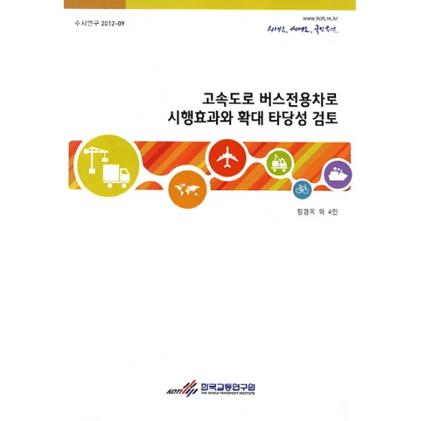 고속도로 버스전용차로 시행효과와 확대 타당성 검토, 한국교통연구원