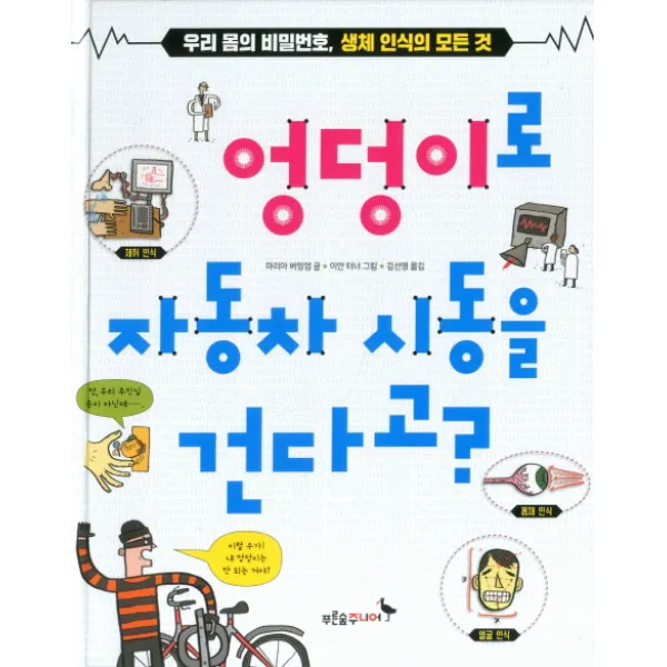 엉덩이로 자동차 시동을 건다고?:우리 몸의 비밀번호 생체 인식의 모든 것, 푸른숲주니어