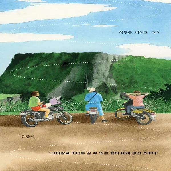새책-스테이책터 [아무튼 바이크]그야말로 어디든 갈 수 있는 힘이 내게 생긴 것이다 아무튼 시리즈 43-한국에세이 출간 2