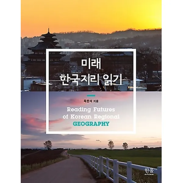 미래 한국지리 읽기, 한울아카데미
