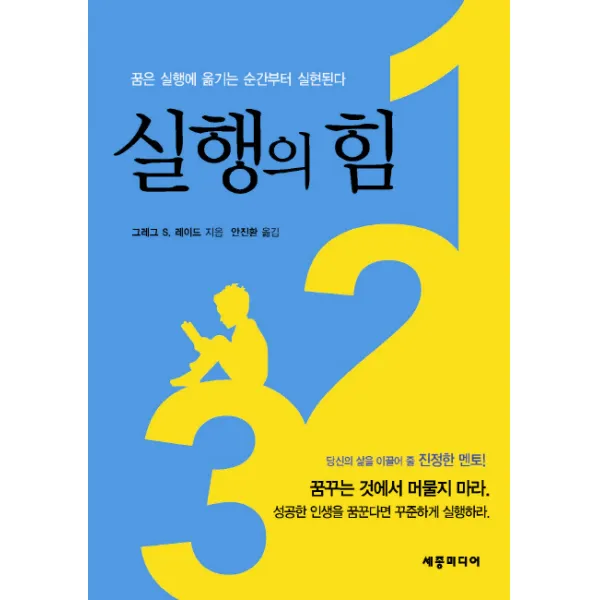 실행의 힘:꿈은 실행에 옮기는 순간부터 실현 된다 세종미디어