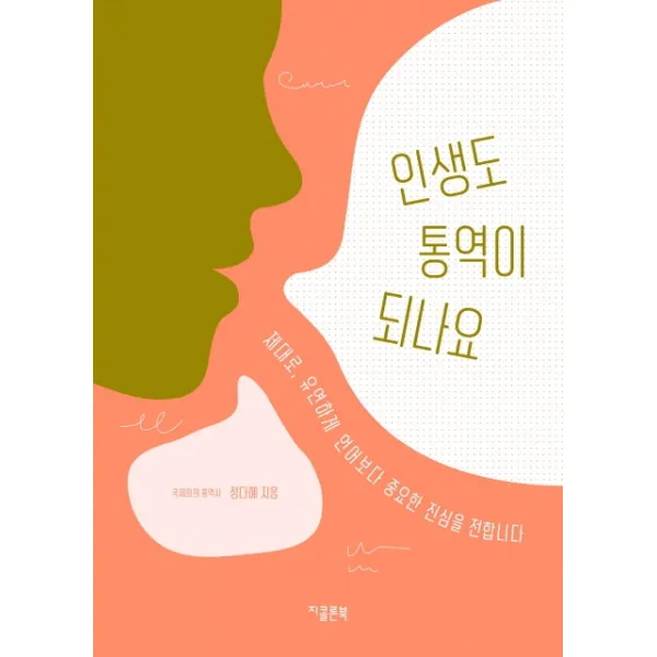 인생도 통역이 되나요:제대로, 유연하게 언어보다 중요한 진심을 전합니다, 지콜론북