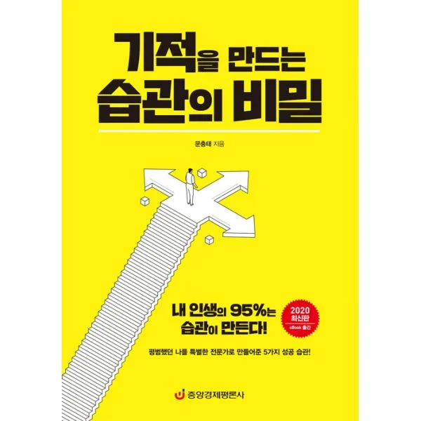 기적을 만드는 습관의 비밀 : 내 인생의 95%는 습관이 만든다! 2020 최신판, 중앙경제평론사