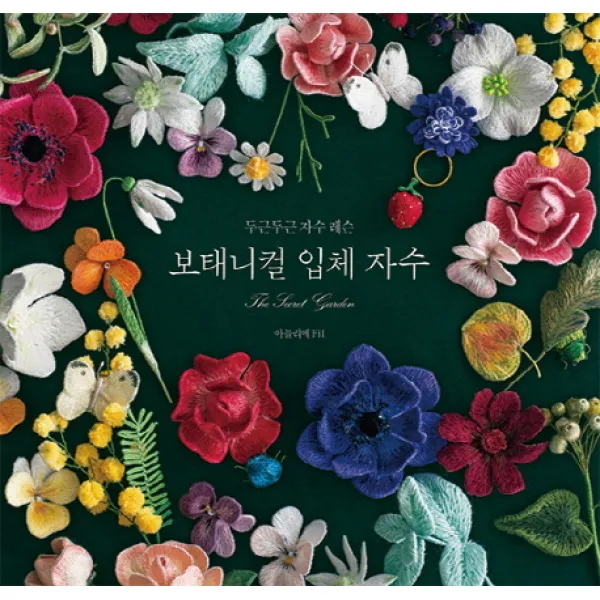 보태니컬 입체 자수:The Secret Garden, 참돌