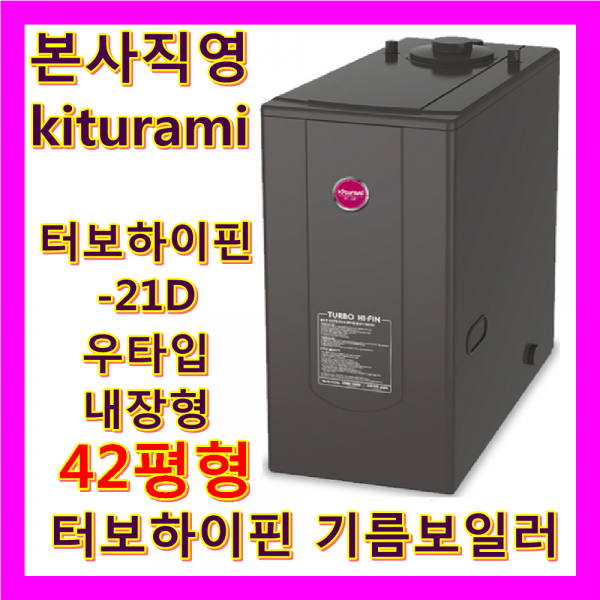 귀뚜라미 기름보일러(터보하이핀)(스텐하이핀), 터보하이핀-21D(우타입)