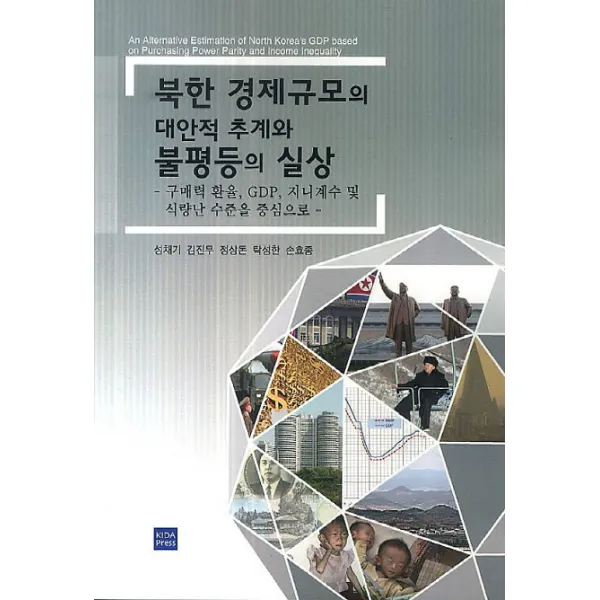 북한 경제규모의 대안적 추계와 불평등의 실상:구매력환율 GDP 지니계수 및 식량난 수준을 중심으로, 한국국방연구원