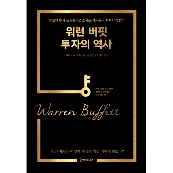 워런 버핏 투자의 역사:버핏의 투자 포트폴리오 20개로 배우는 가치투자의 법칙, 한스미디어