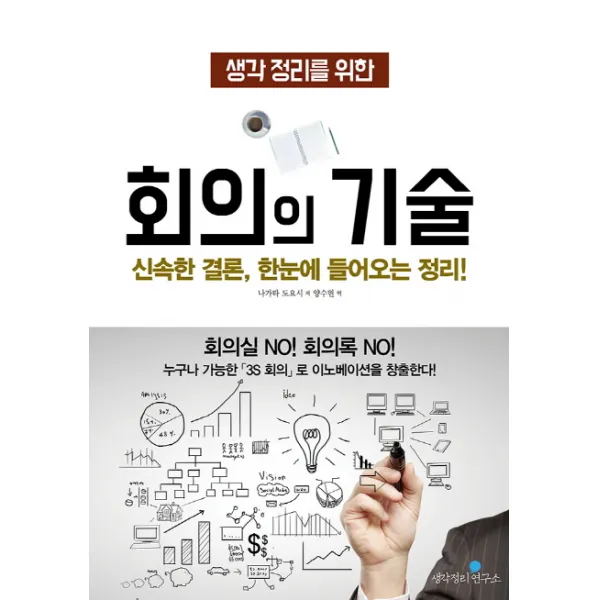 생각 정리를 위한 회의의 기술:신속한 결론 한눈에 들어오는 정리!, 생각정리연구소