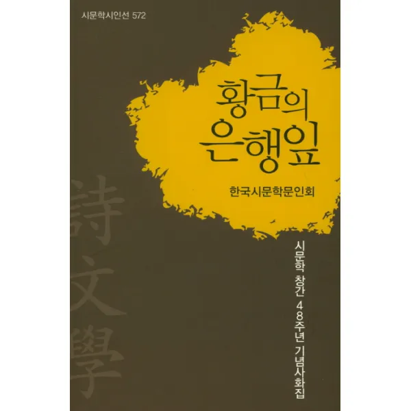 황금의 은행잎:시문학 창간 48주년 기념사화집, 시문학사