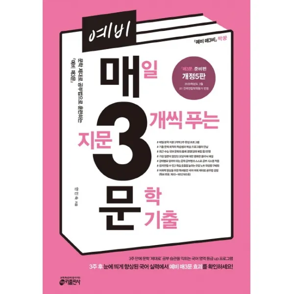 예비 매3문 매일 지문 3개씩 푸는 문학 기출:문학 제대로 공부법으로 훈련하는 예비 매3문, 키출판사