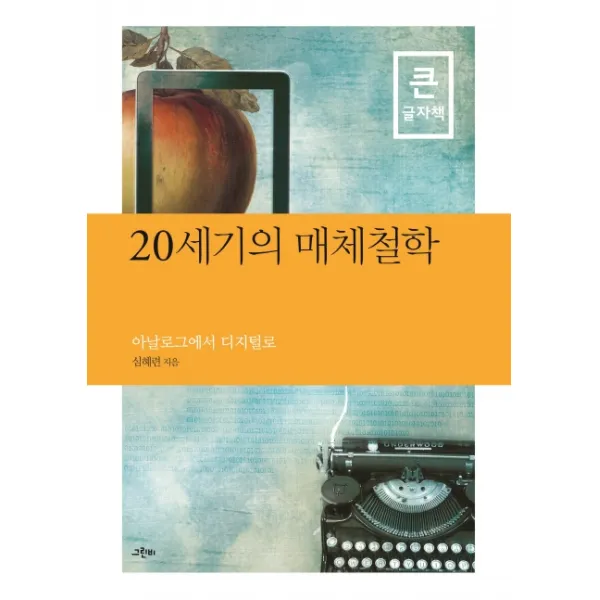 20세기의 매체철학(큰글자책):아날로그에서 디지털로, 그린비