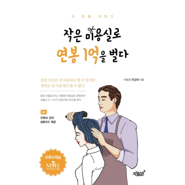 작은 미용실로 연봉 1억을 벌다:두 번째 이야기, 지식과감성