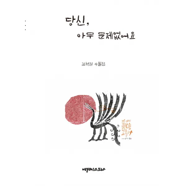 당신 아무 문제없어요:김석권 수필집, 에세이스트사