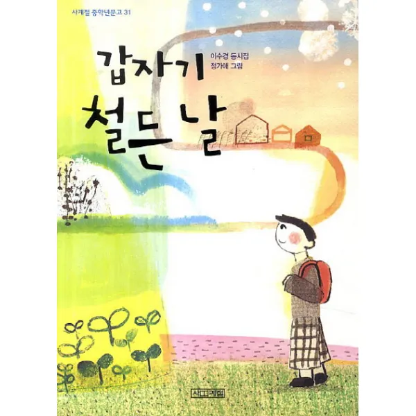 갑자기 철든 날:이수경 동시집, 사계절