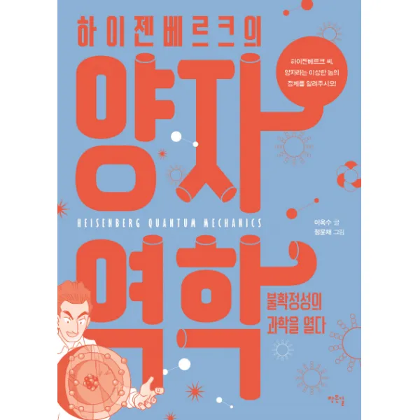 하이젠베르크의 양자역학:불확정성의 과학을 열다, 작은길