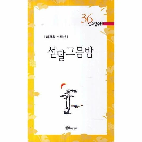 이노플리아 섣달 그믐밤 36 선우명수필선, One color | One Size@1
