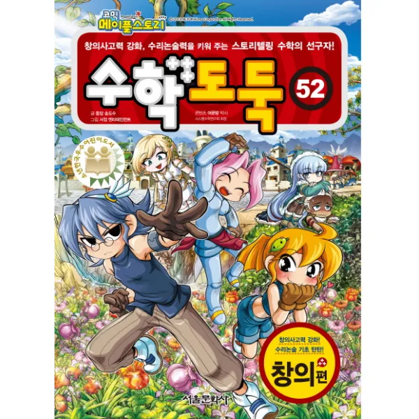 코믹 메이플스토리 수학도둑. 52: 창의편:창의사고력 강화 수리논술력을 키워 주는 스토리텔링 수학의 선구자