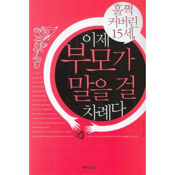 훌쩍 커버린 15세 이제 부모가 말을 걸 차례다, 파라북스