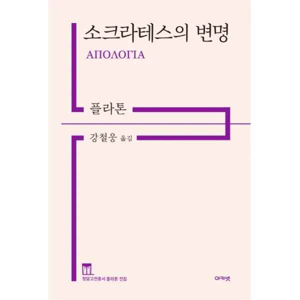 소크라테스의 변명, 아카넷