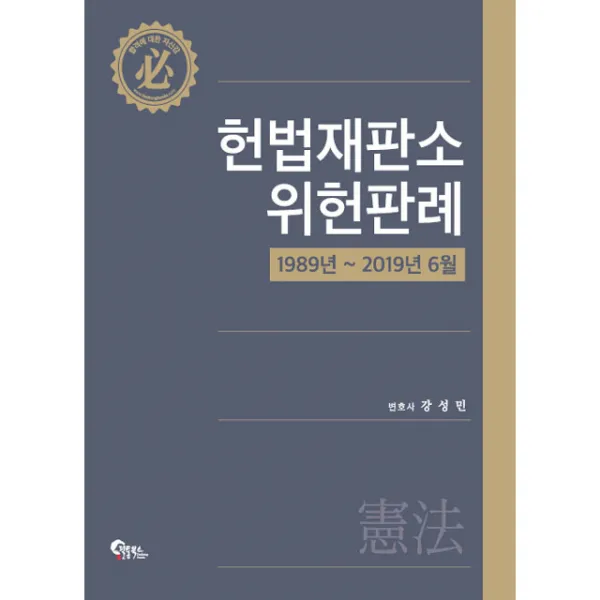 강성민 헌법재판소 위헌판례 [1989년 ~ 2019년 6월] (강성민) 필통북스