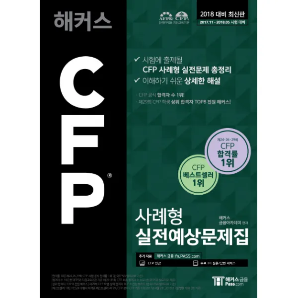 해커스 Cfp 사례형 실전예상문제집 2018 :cfp 공식 합격자 수 1위 해커스패스