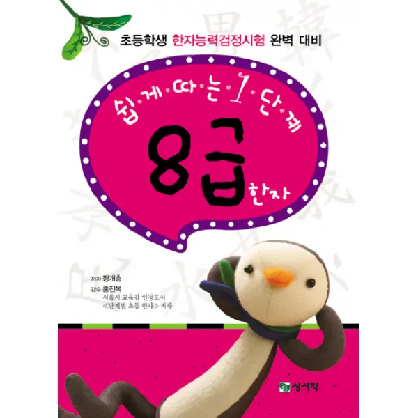 쉽게 따는 1단계 8급 한자, 상서각