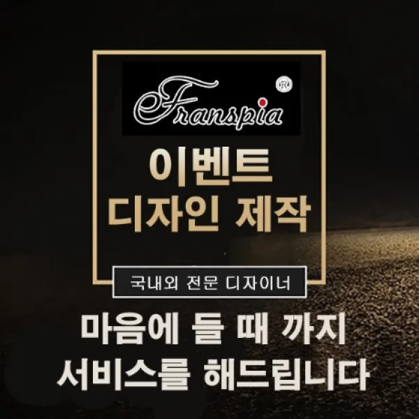 eTranspia 이벤트 디자인 광고 로고 기획전 디자인나스 트렌드 브랜드 소비 프로모션 빅데이터 광고주 포트폴리오 전략 효과분석 레이아웃 저작권 확보콘텐츠 promotion