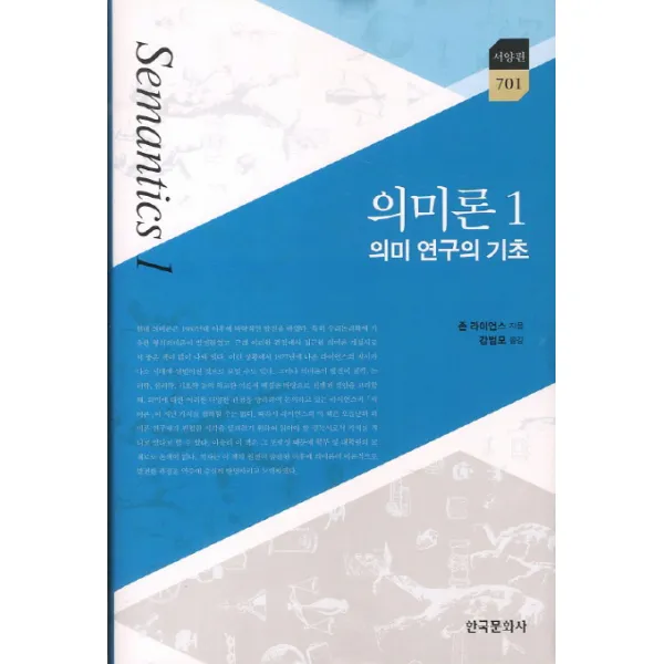 의미론. 1: 의미 연구의 기초, 한국문화사