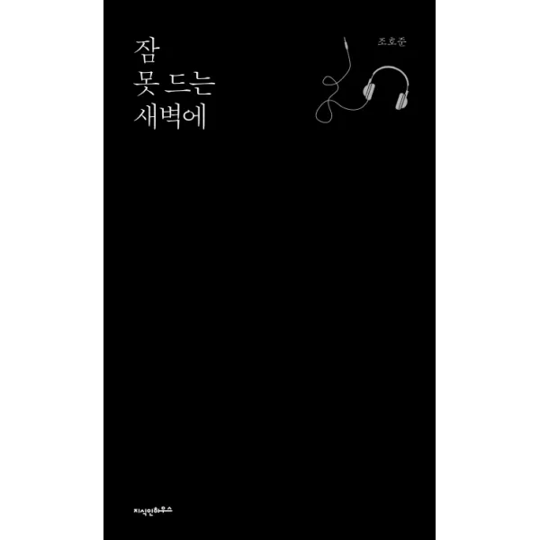 잠 못 드는 새벽에, 지식인하우스