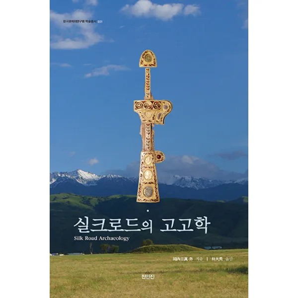 실크로드의 고고학, 진인진