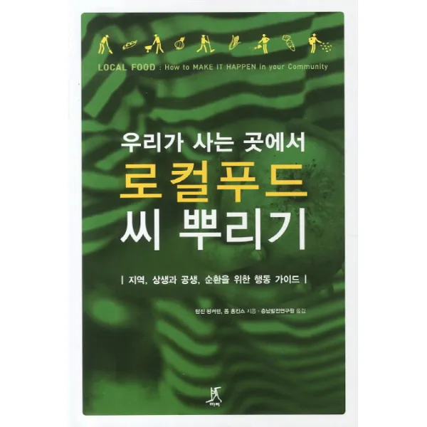 우리가 사는 곳에서 로컬푸드 씨 뿌리기:지역 상생과 공생 순환을 위한 행동 가이드, 따비