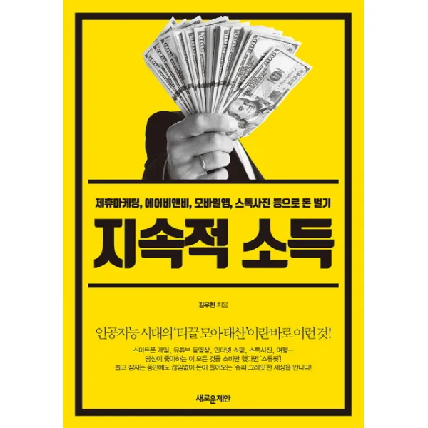 지속적 소득:제휴마케팅 에어비앤비 모바일앱 스톡사진 등으로 돈 벌기 새로운제안